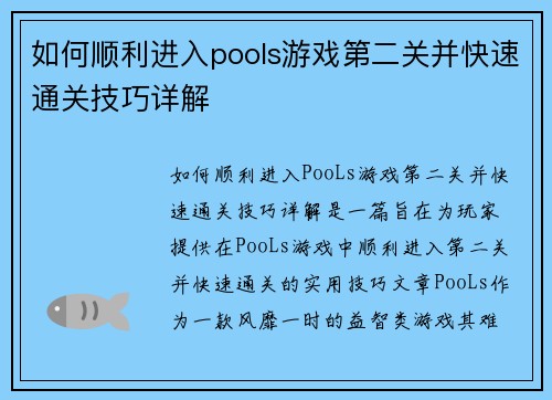如何顺利进入pools游戏第二关并快速通关技巧详解