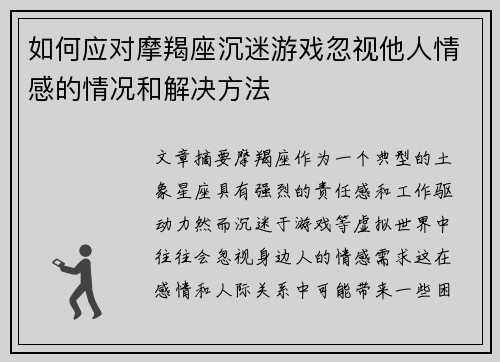 如何应对摩羯座沉迷游戏忽视他人情感的情况和解决方法