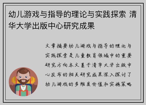 幼儿游戏与指导的理论与实践探索 清华大学出版中心研究成果