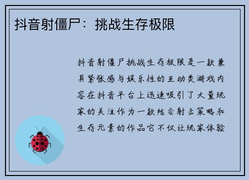 抖音射僵尸：挑战生存极限