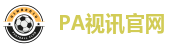PA视讯